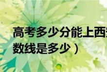 高考多少分能上西安欧亚学院（2020录取分数线是多少）