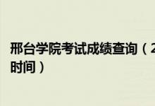 邢台学院考试成绩查询（2020邢台学院艺术类校考成绩查询时间）