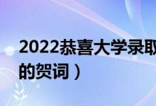 2022恭喜大学录取成功的祝福语（考上大学的贺词）