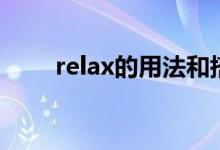 relax的用法和搭配（relax的用法）