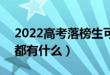 2022高考落榜生可以上的本科学校有哪些（都有什么）