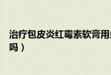 治疗包皮炎红霉素软膏用多久（红霉素软膏治龟头炎效果好吗）
