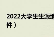 2022大学生生源地贷款怎么申请（有什么条件）