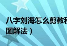 八字刘海怎么剪教程小学生（八字刘海怎么剪图解法）