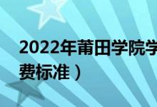 2022年莆田学院学费多少钱（一年各专业收费标准）