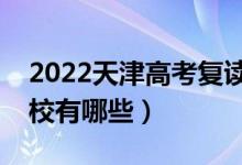 2022天津高考复读前十学校（最好的复读学校有哪些）
