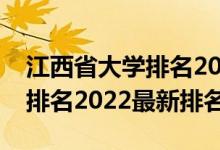江西省大学排名2022最新排名（江西省大学排名2022最新排名）