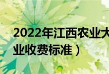 2022年江西农业大学学费多少钱（一年各专业收费标准）