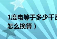 1度电等于多少千瓦（1度电等于多少千瓦时怎么换算）