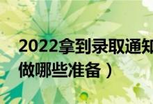 2022拿到录取通知书后的注意事项（要提前做哪些准备）