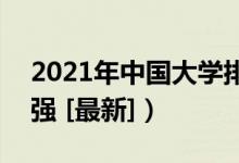 2021年中国大学排名（全国高校排行榜700强 [最新]）