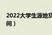 2022大学生源地贷款什么时候申请（具体时间）