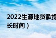 2022生源地贷款提额申请多久通过（需要多长时间）