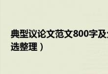 典型议论文范文800字及分析（典型的议论文范文800字精选整理）