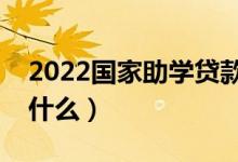 2022国家助学贷款利息怎么算（计算方法是什么）