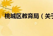 桃城区教育局（关于桃城区教育局的介绍）