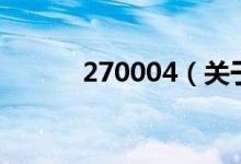 270004（关于270004的介绍）