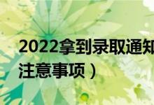 2022拿到录取通知书后多久去上学（有什么注意事项）