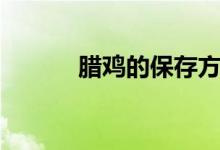 腊鸡的保存方法（腊鸡的做法）