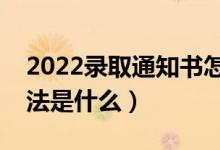 2022录取通知书怎么查询物流信息（查询方法是什么）