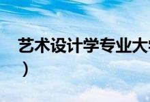 艺术设计学专业大学排名（2022最新排行榜）