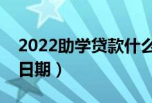 2022助学贷款什么时候开始收取利息（具体日期）