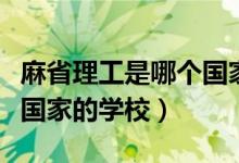 麻省理工是哪个国家的学校（麻省理工是哪个国家的学校）