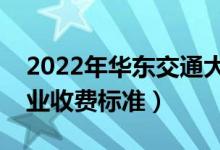 2022年华东交通大学学费多少钱（一年各专业收费标准）