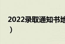 2022录取通知书地址填错了怎么办（能改吗）