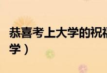 恭喜考上大学的祝福语（怎么祝贺别人考上大学）