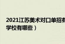 2021江苏美术对口单招有哪些学校（2022年江苏艺术单招学校有哪些）