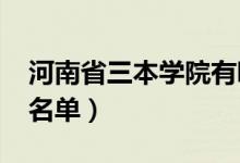 河南省三本学院有哪些（2018最新三本院校名单）