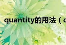 quantity的用法（quantity的用法及短语）