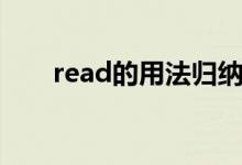 read的用法归纳总结（read的用法）