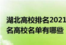 湖北高校排名2021最新排名表（2022湖北知名高校名单有哪些）