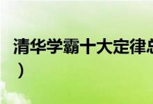 清华学霸十大定律总结（清华学霸学习计划表）