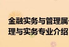 金融实务与管理属于什么专业（2022金融管理与实务专业介绍）