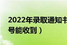 2022年录取通知书下发时间是什么时候（几号能收到）