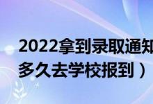 2022拿到录取通知书后注意事项是什么（过多久去学校报到）