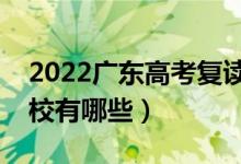 2022广东高考复读前十学校（最好的复读学校有哪些）