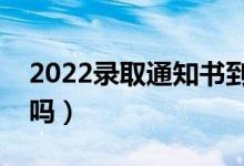 2022录取通知书到了没在家怎么办（能代收吗）