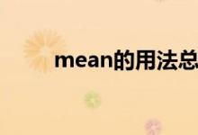 mean的用法总结（mean的用法）