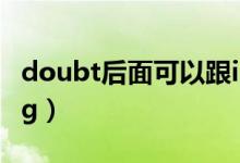 doubt后面可以跟if吗（if后面加do还是doing）