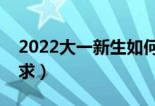 2022大一新生如何办理助学贷款（有哪些要求）