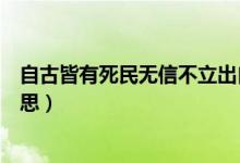 自古皆有死民无信不立出自哪里（自古皆有死民无信不立意思）