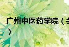 广州中医药学院（关于广州中医药学院的介绍）