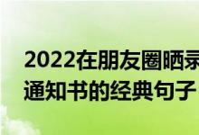 2022在朋友圈晒录取通知书的语句文案（晒通知书的经典句子）