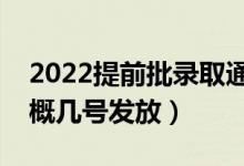 2022提前批录取通知书什么时候能收到（大概几号发放）