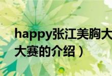 happy张江美胸大赛（关于happy张江美胸大赛的介绍）