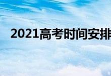 2021高考时间安排（2021高考时间安排）